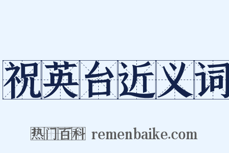 祝英台近义词是什么意思的图片